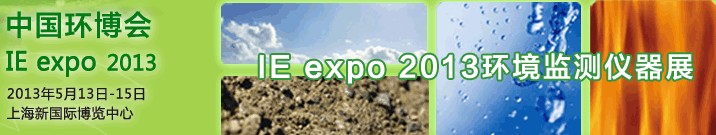 IE expo 2013環境監測儀器展