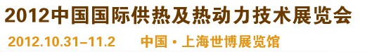 2012第十屆上海國際鍋爐、輔機及工藝設備展覽會