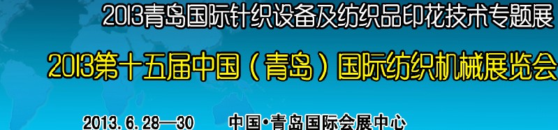 2013第十五屆中國（青島）國際紡織機械展覽會<br>2013青島國際針織設(shè)備及紡織品印花技術(shù)專題展