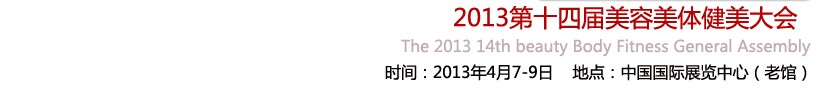 2013第十四屆北京國際美博會<br>2013第14屆養生保健連鎖加盟展