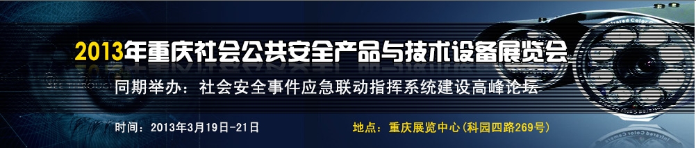 2013中國（重慶）國際社會公共安全產品與技術設備展覽會