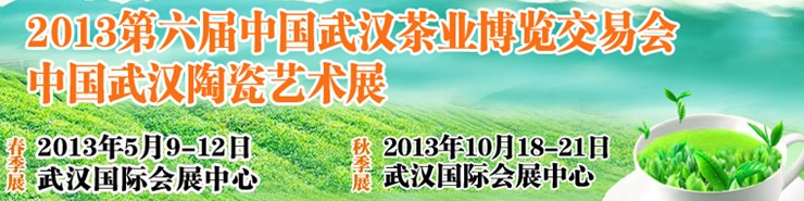 2013第六屆中國武漢茶業博覽交易會