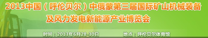 2013中國（呼倫貝爾）中俄蒙第三屆國際礦山機械裝備及風力發電新能源產業博覽會