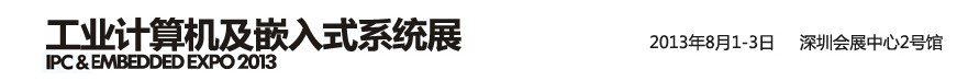 2013工業計算機及嵌入式系統展