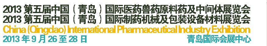 2013第五屆中國（青島）國際醫藥獸藥原料藥及中間體展覽會<br>2013第五屆中國（青島）國際制藥機械及包裝設備材料展覽會