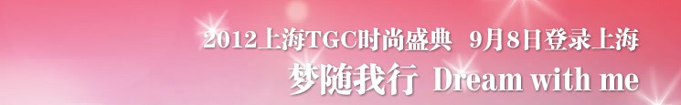 2012第三屆TGC時尚盛典