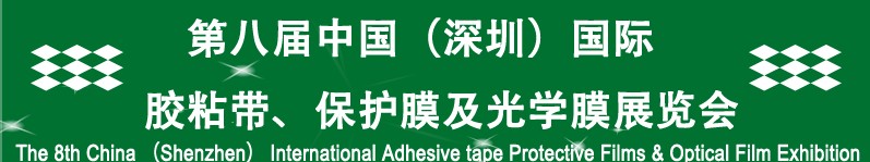 2012第八屆中國（深圳）國際膠粘帶、保護膜及光學膜展覽會