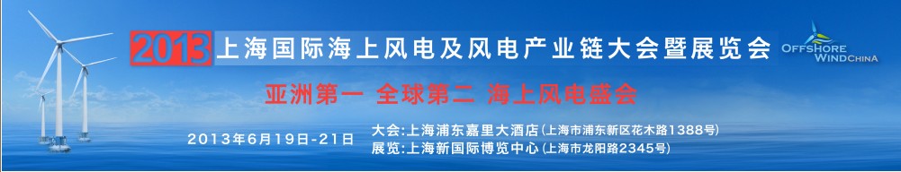 2013上海國際海上風電及風電產業鏈大會暨展覽會