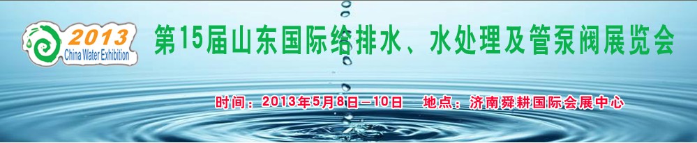 2013第15屆山東國際給排水、水處理及管泵閥展覽會