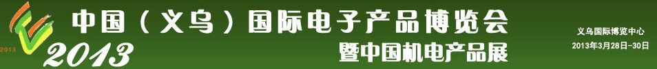 2013中國（義烏）國際電子產品博覽會暨中國機電產品展