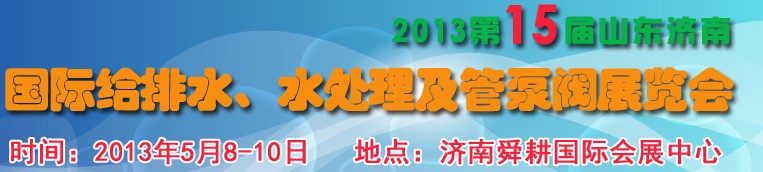 2013第15屆山東國際給排水、水處理及管泵閥展覽會