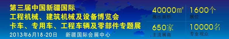 2013第三屆中國新疆國際卡車、專用車、工程車輛及零部件展