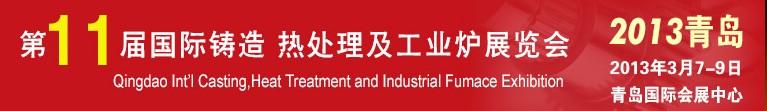 2013第十一屆青島國際鑄造、熱處理及工業爐展覽會