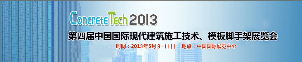 2013第四屆中國國際建筑模板、腳手架及施工技術展覽會