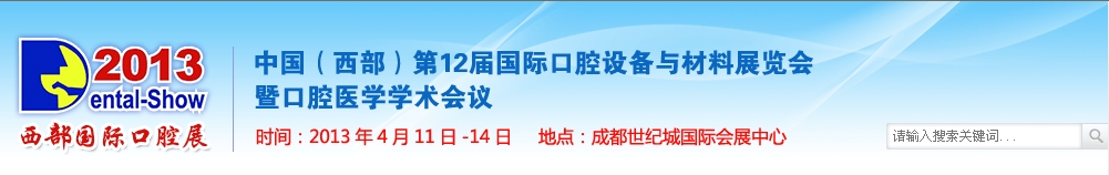 2013中國(西部）國際口腔設備與材料展覽會暨口腔醫學學術會議