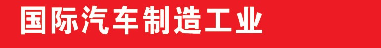 2013中國（鄭州）國際汽車制造業展覽會