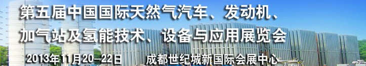 2013第五屆中國(guó)國(guó)際天然氣汽車(chē)、發(fā)動(dòng)機(jī)、加氣站及氫能技術(shù)、設(shè)備與應(yīng)用展覽會(huì)