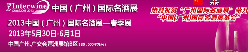 2013第三屆廣州國際名酒展覽會