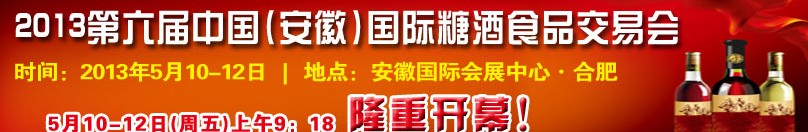 2013第六屆中國（安徽）國際糖酒食品交易會