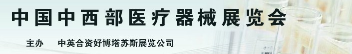 2013第18屆中國中西部（安徽）醫療器械展覽會