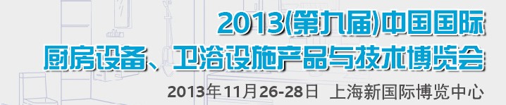 2013第九屆中國(guó)國(guó)際櫥柜、廚房衛(wèi)浴產(chǎn)品與技術(shù)博覽會(huì)