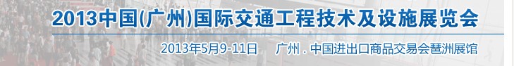 2013中國(廣州)國際交通工程技術及設施展覽會