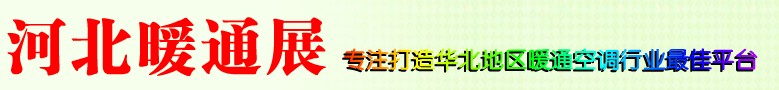 2013第九屆河北供熱供暖與空調熱泵通風設備展