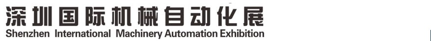 2013深圳國際機械自動化展