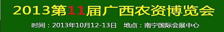 2013第11屆廣西農資博覽會