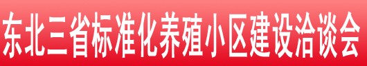 2013東北三省畜牧業交易會暨東北三省標準化養殖小區建設洽談會