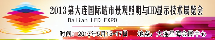 2013大連國際城市景觀照明與LED顯示技術展覽會