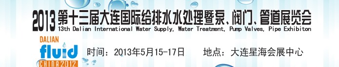 2013第十三屆大連國際給排水水處理暨泵、閥門、管道展覽會