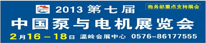 2013第七屆中國泵與電機展覽會