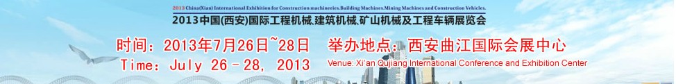 2013中國（西安）國際工程機械、建筑機械、礦山機械及工程車輛展覽會