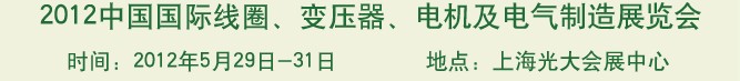 2012中國(guó)國(guó)際線圈、變壓器、電機(jī)及電氣制造展覽會(huì)