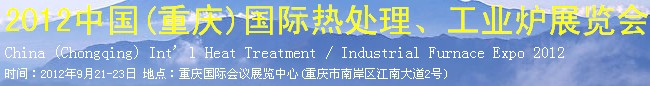 2012中國(重慶)國際熱處理、工業(yè)爐展覽會