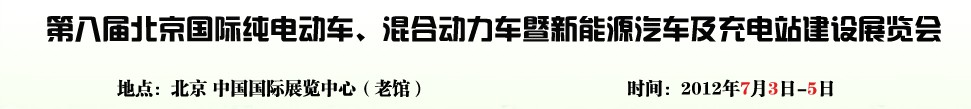 2012第八屆北京國際純電動車、混合動力車暨新能源汽車充電站建設展覽會