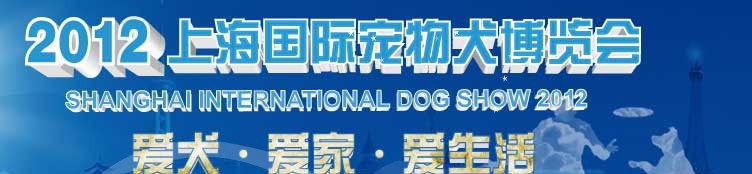 2012上海國際寵物犬博覽會