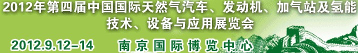 2012年第四屆中國國際天然氣汽車、發動機、加氣站及氫能技術、設備與應用展覽會