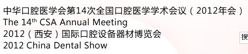 中華口腔醫學會第14次全國口腔醫學學術會議（2012年會）暨2012（西安）國際口腔設備器材博覽會