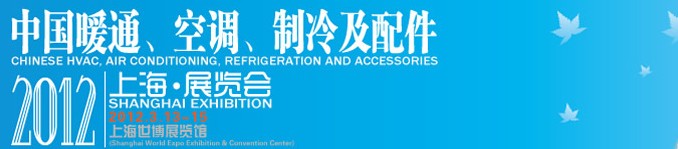 2012中國暖通、空調、制冷及節能技術（上海）展覽會