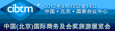 2012第八屆中國(北京)國際商務(wù)及會獎旅游展覽會