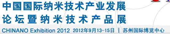 2012第三屆中國國際納米技術產業發展論壇暨納米技術產品展