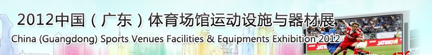 中國廣東體育場館運動設施與器材展