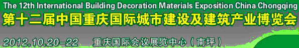 2013第十二屆中國重慶城市建設及建筑產業博覽會