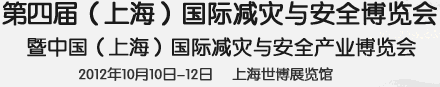 2012第四屆上海國際減災與安全博覽會暨中國（上海）國際減災與安全產業峰會