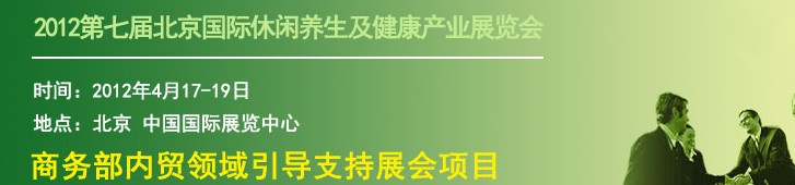 2012北京國(guó)際休閑養(yǎng)生及健康產(chǎn)業(yè)展覽會(huì)