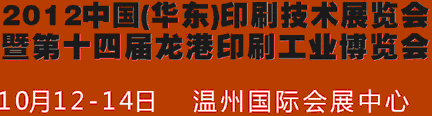 2012中國溫州（華東）印刷技術展覽會暨第十四屆龍港印刷工業博覽會