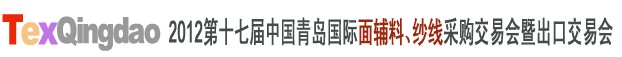 2012第十七屆中國青島國際面輔料、紗線采購交易會中國（青島）國際面輔料、紗線采購交易會