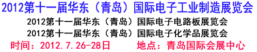 2012第十一屆華東（青島）國際電子工業制造展覽會